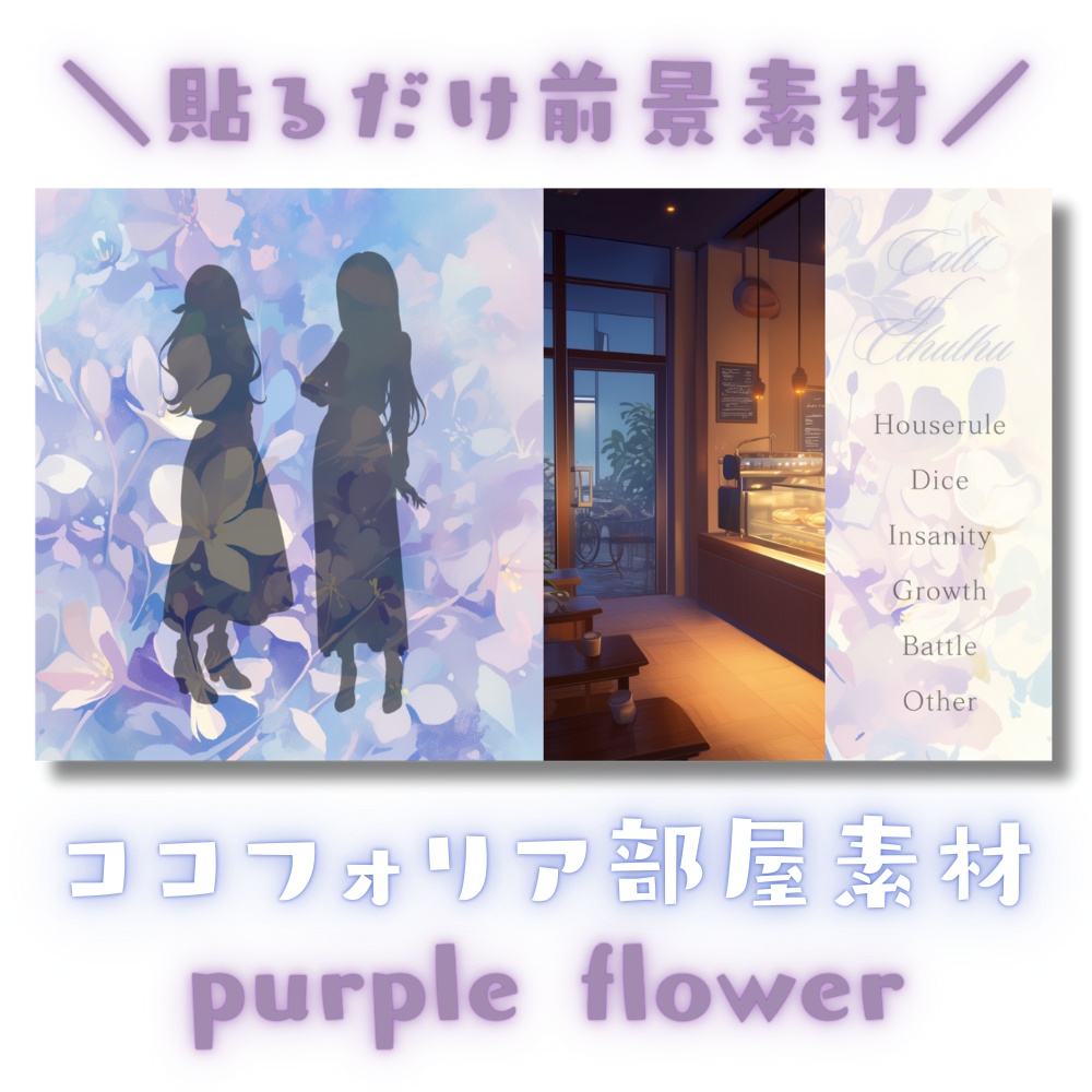 【ココフォリア部屋素材】purple flower✿CoC用ルール差分付