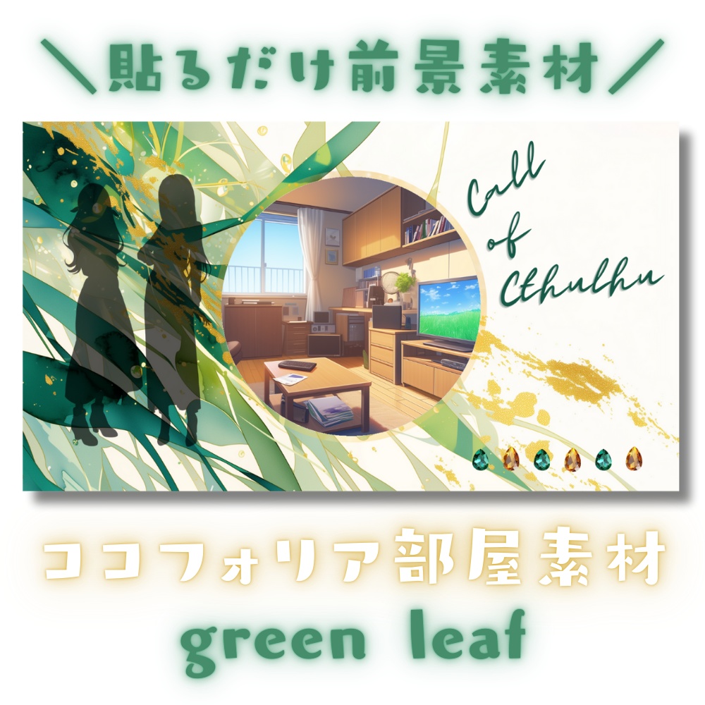【ココフォリア部屋素材】green leaf🍃CoC用ルール差分付