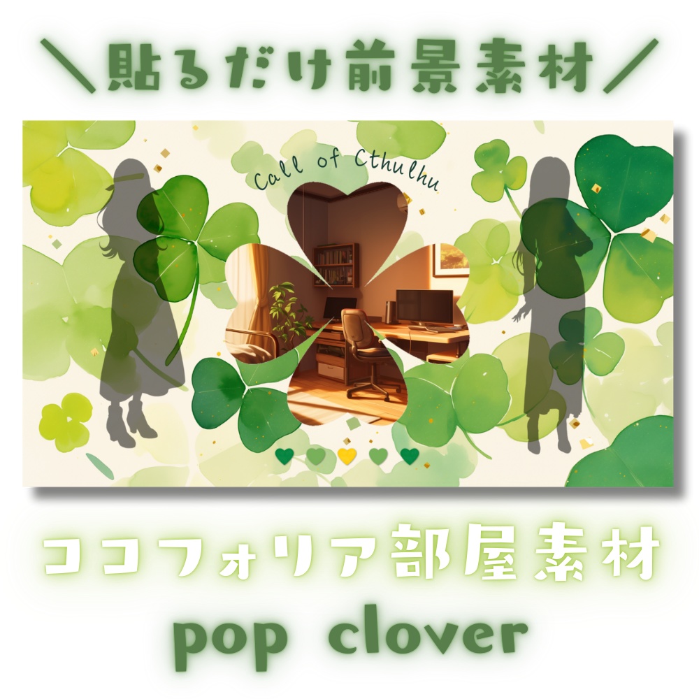 【ココフォリア部屋素材】pop clover🍀CoC用ルール差分付
