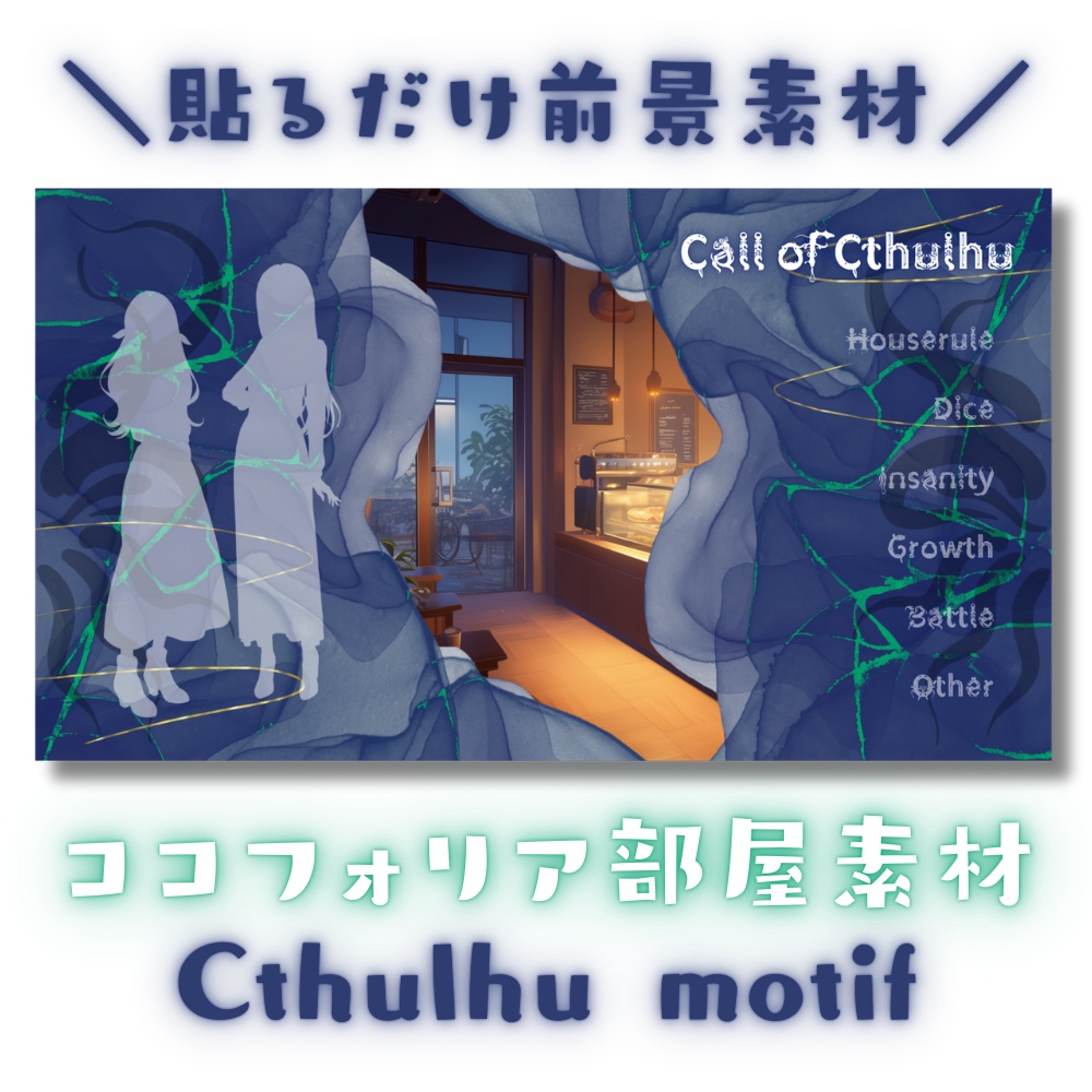 【ココフォリア部屋素材】Cthulhu motif🐙CoC用ルール差分付