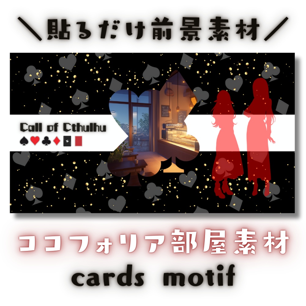 【ココフォリア部屋素材】cards motif♦CoC用ルール差分付