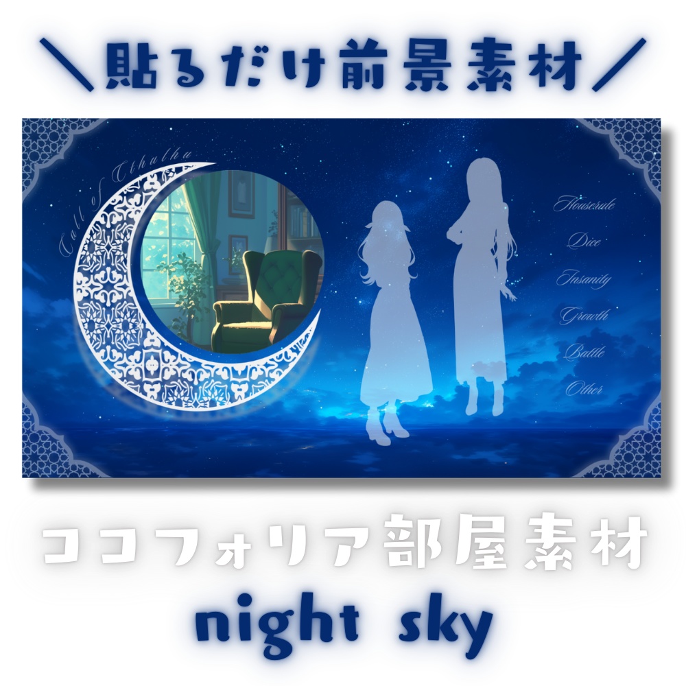 【ココフォリア部屋素材】night sky☽CoC用ルール差分付
