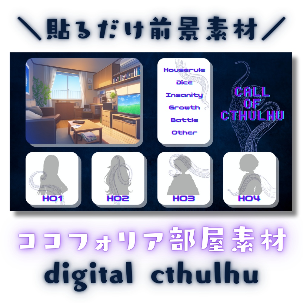 【ココフォリア部屋素材】digital cthulhu🐙CoC用ルール差分付