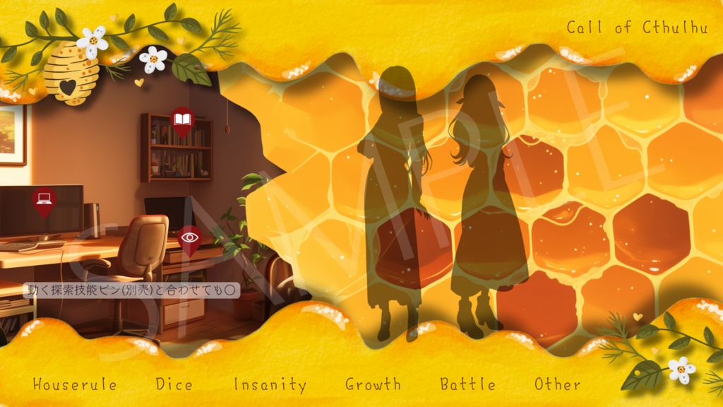 【ココフォリア部屋素材】honeycomb🍯CoC用ルール差分付