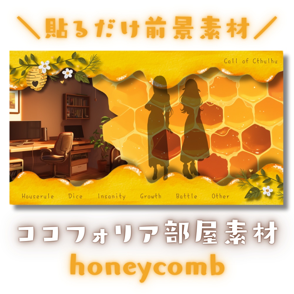 【ココフォリア部屋素材】honeycomb🍯CoC用ルール差分付