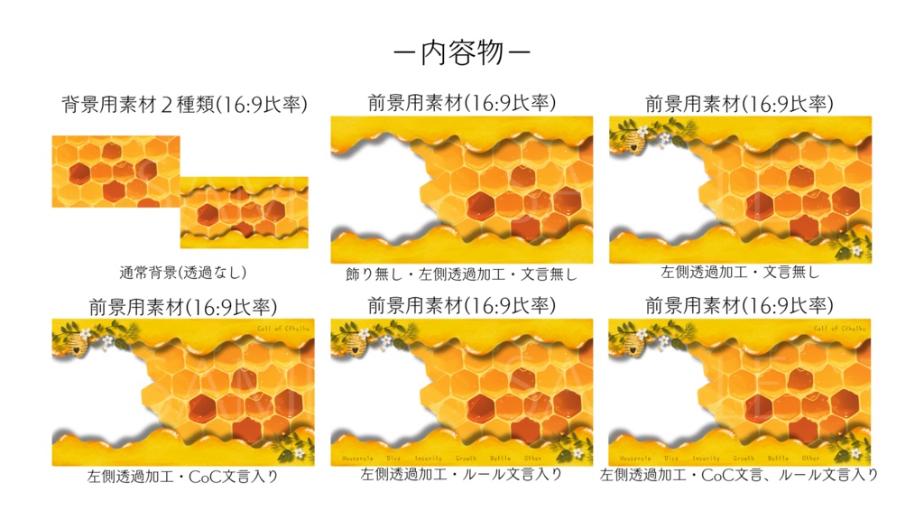【ココフォリア部屋素材】honeycomb🍯CoC用ルール差分付