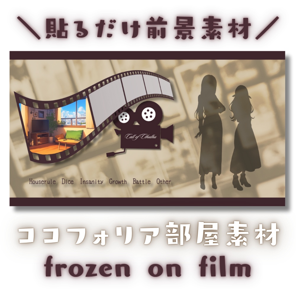 【ココフォリア部屋素材】frozen on film🎥CoC用ルール差分付