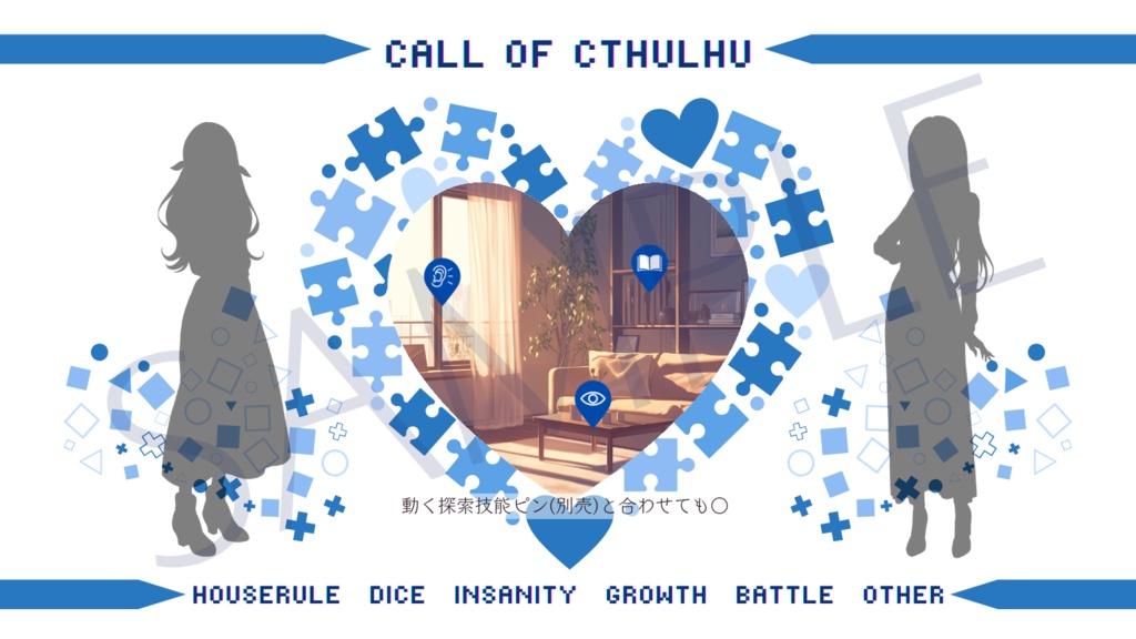 【ココフォリア部屋素材】puzzle heart🧩CoC用ルール差分付