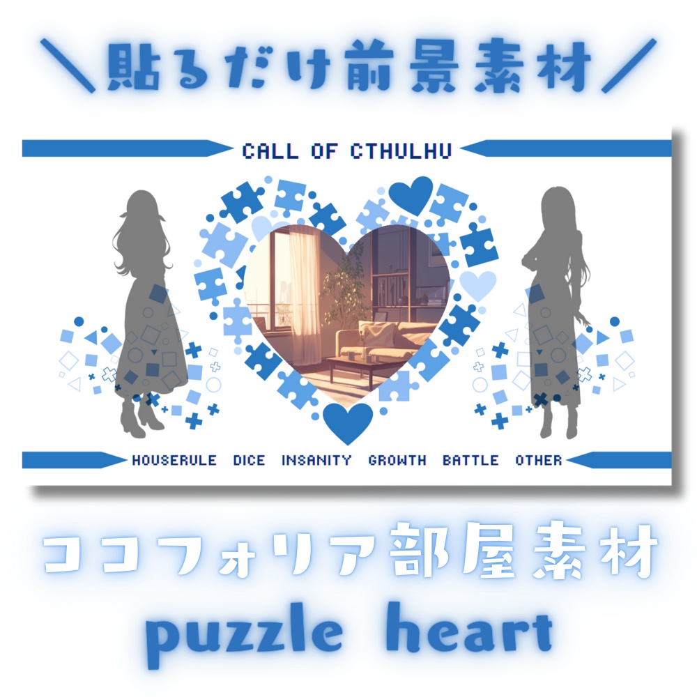 【ココフォリア部屋素材】puzzle heart🧩CoC用ルール差分付