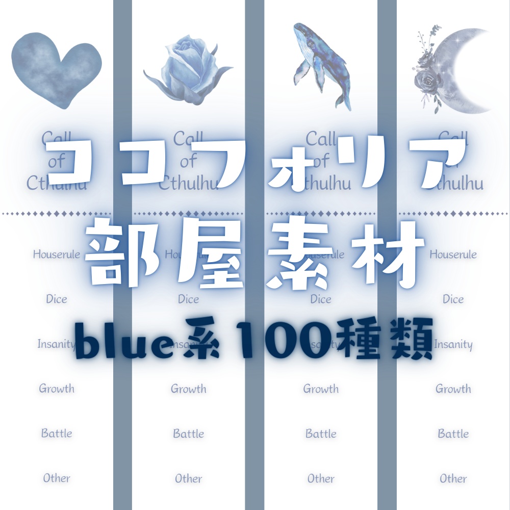 【ココフォリア部屋素材】blue系ルール素材100種類💎