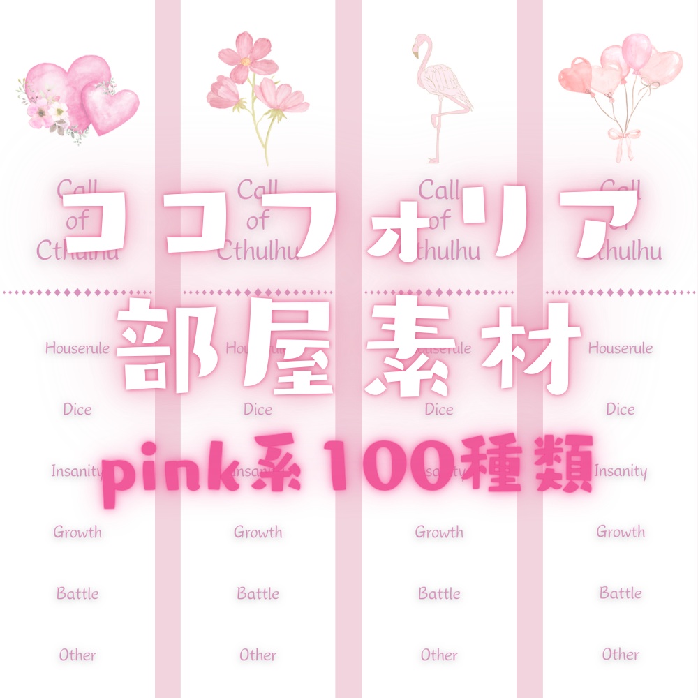 【ココフォリア部屋素材】pink系ルール素材100種類🌸