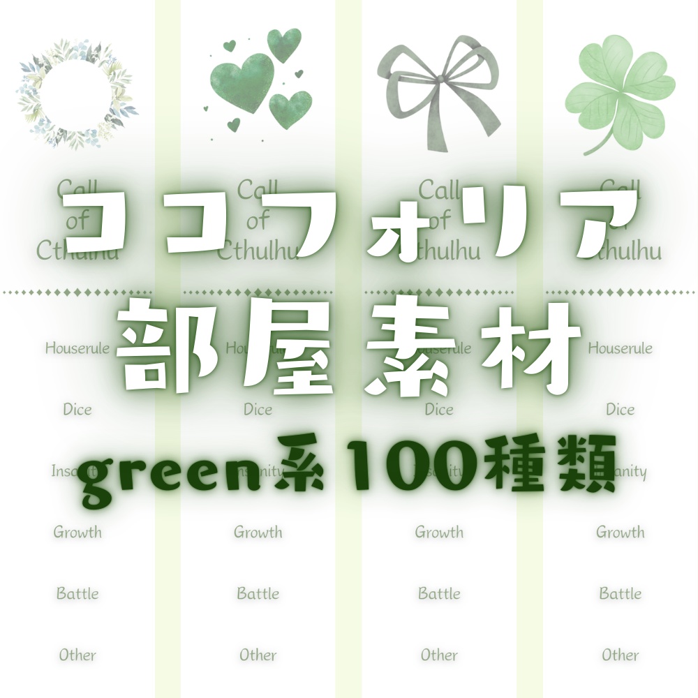 【ココフォリア部屋素材】green系ルール素材100種類🌱