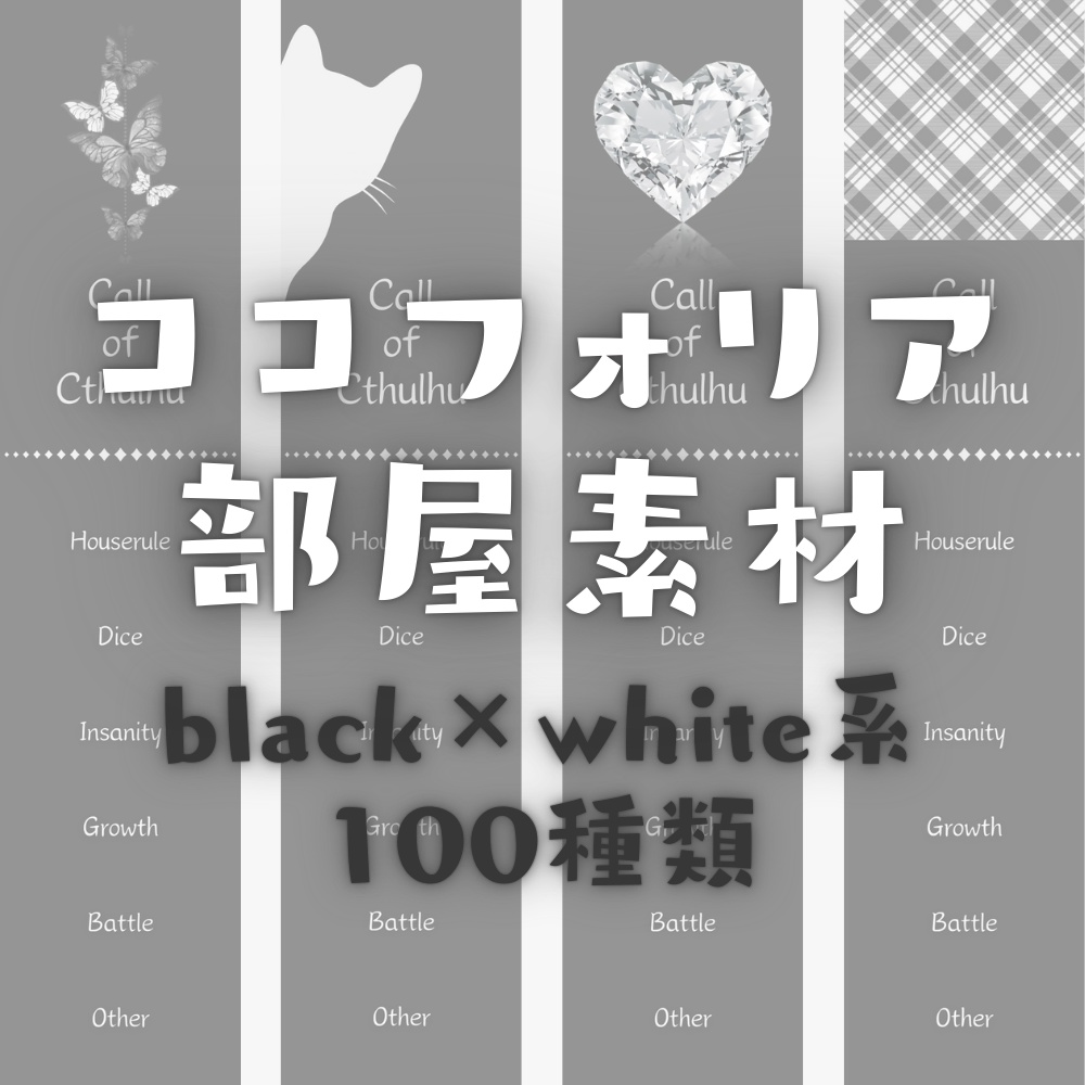 【ココフォリア部屋素材】black×white系ルール素材100種類♥