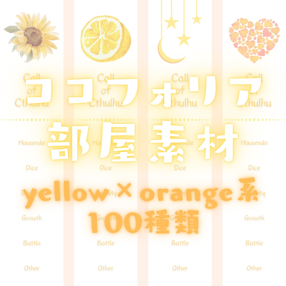 【ココフォリア部屋素材】yellow×orange系ルール素材100種類🍋