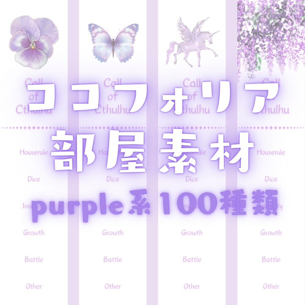 【ココフォリア部屋素材】purple系ルール素材100種類🦄