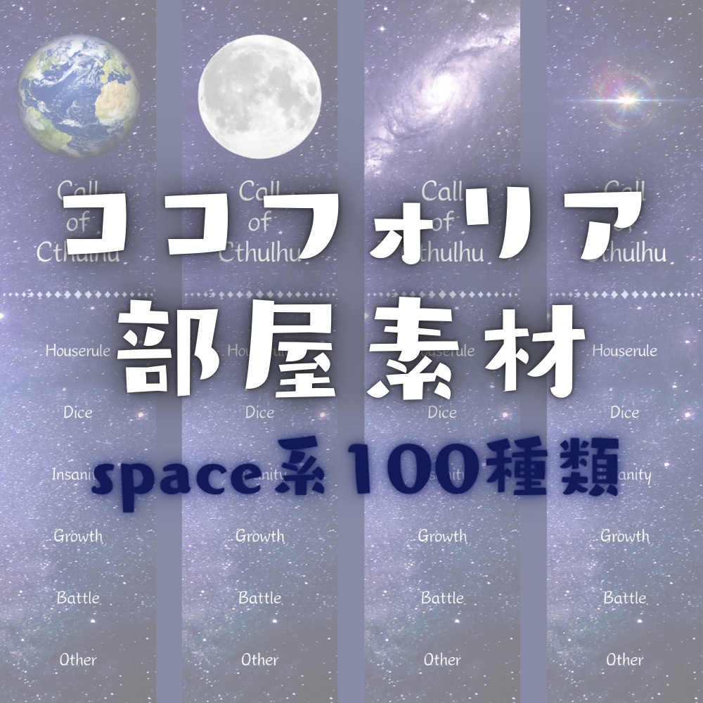 【ココフォリア部屋素材】space系ルール素材100種類★