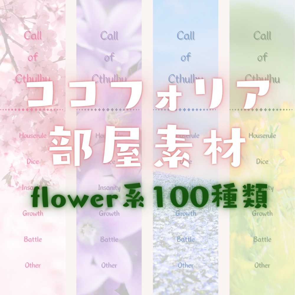 【ココフォリア部屋素材】flower系ルール素材100種類🌹