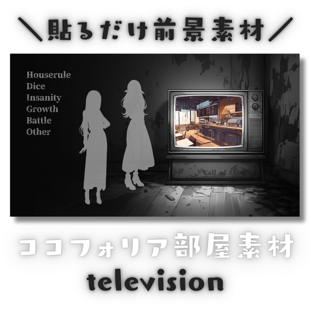 【ココフォリア部屋素材】television📺CoC用ルール差分付