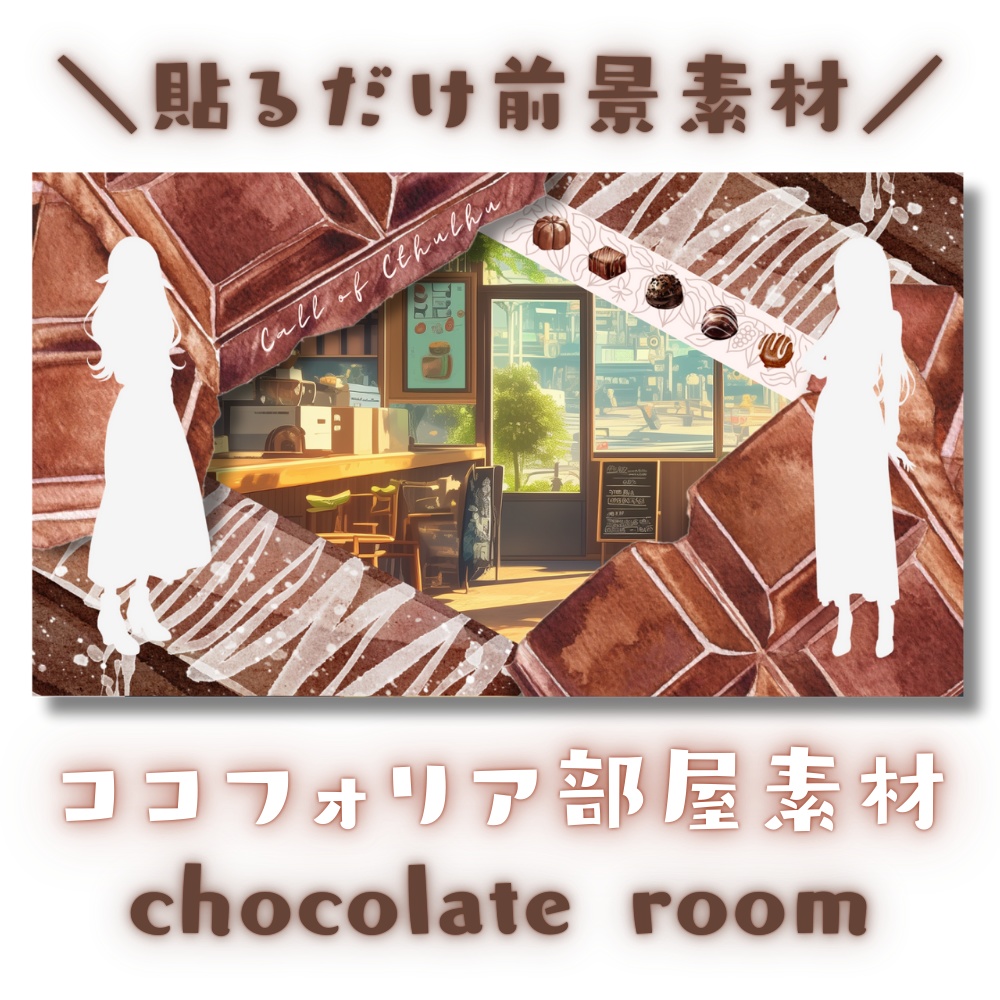 【ココフォリア部屋素材】chocolate room🍫CoC用ルール差分付