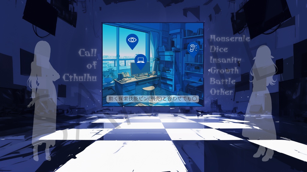 【ココフォリア部屋素材】screen room⚡CoC用ルール差分付