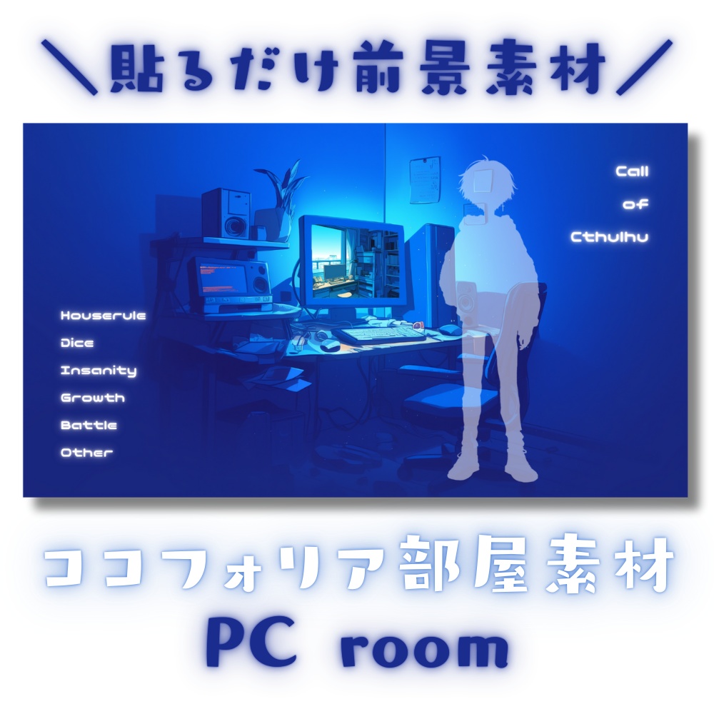 【ココフォリア部屋素材】PC room💻CoC用ルール差分付