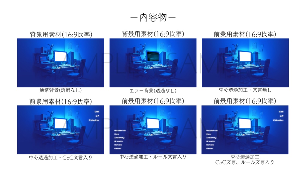 【ココフォリア部屋素材】PC room💻CoC用ルール差分付