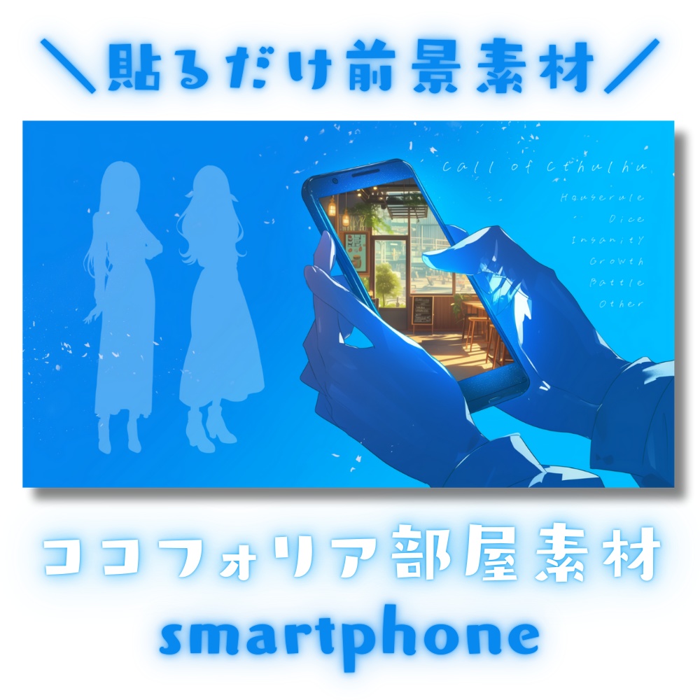 【ココフォリア部屋素材】smartphone📱CoC用ルール差分付