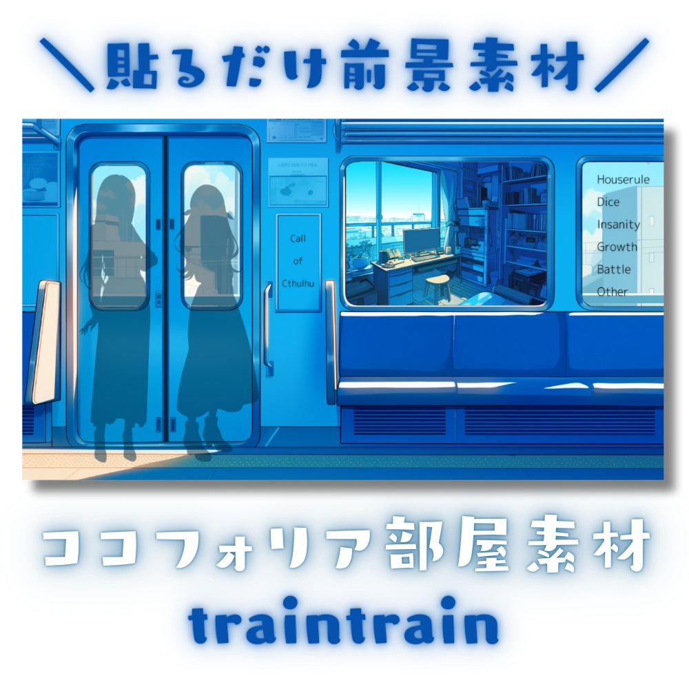 【ココフォリア部屋素材】traintrain🚃CoC用ルール差分付