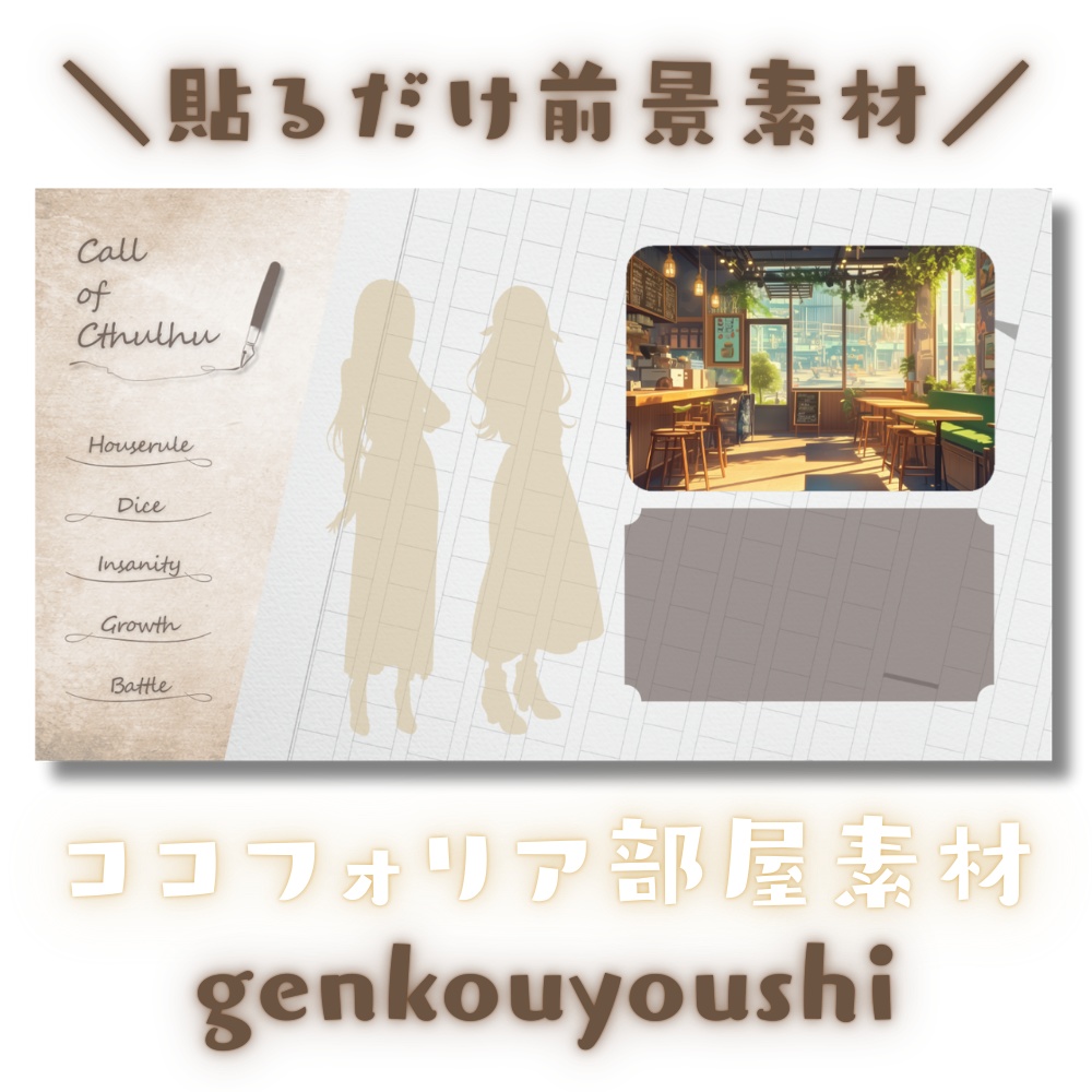 【ココフォリア部屋素材】genkouyoushi🖋CoC用ルール差分付