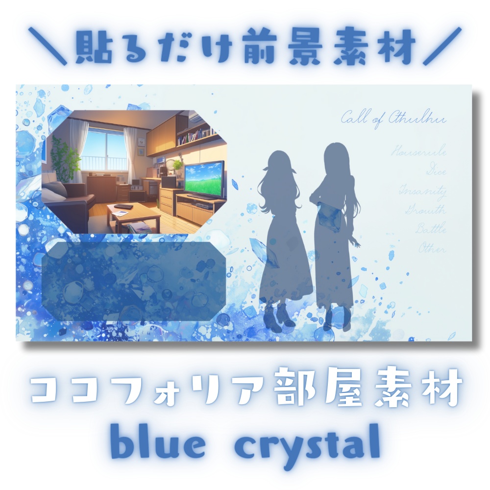 【ココフォリア部屋素材】blue crystal💎CoC用ルール差分付