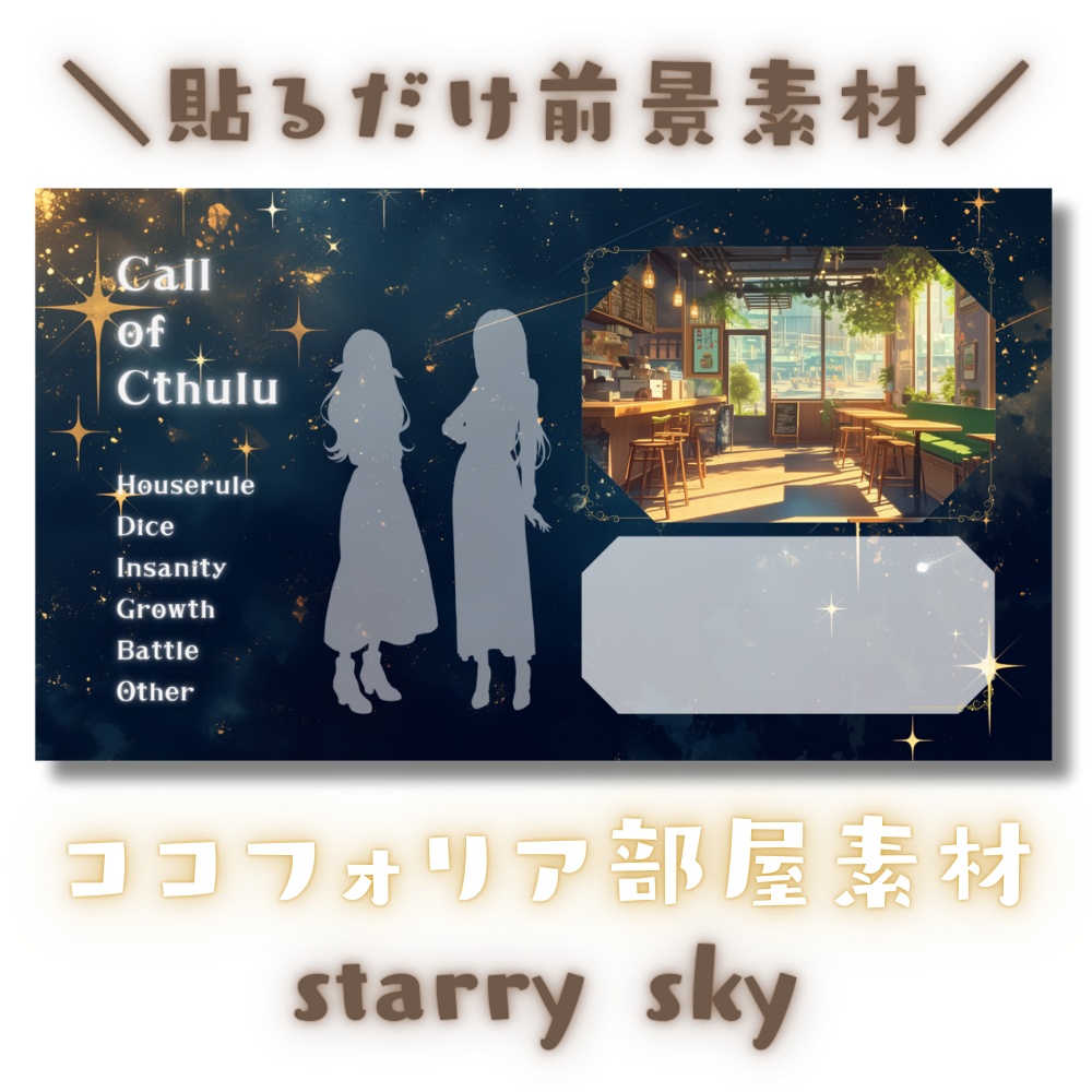 【ココフォリア部屋素材】starry sky🌟CoC用ルール差分付