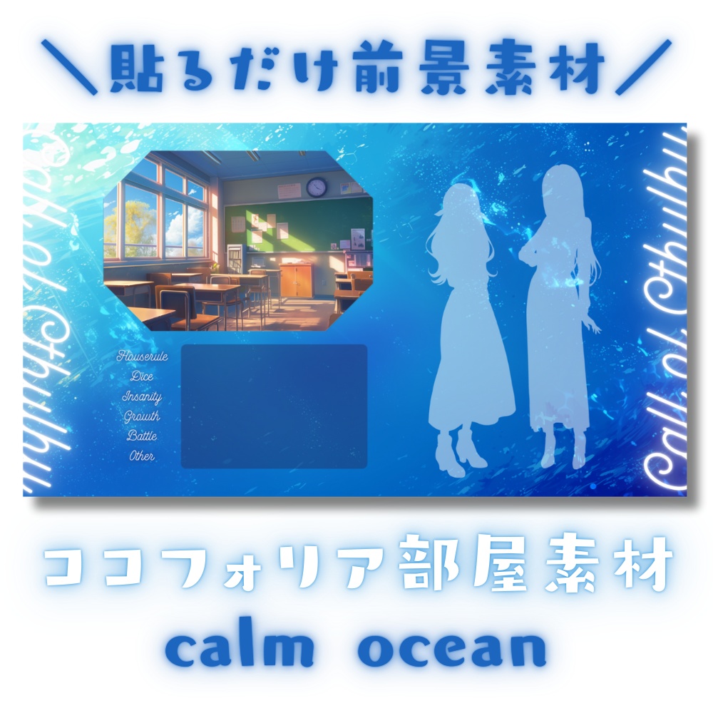 【ココフォリア部屋素材】calm ocean🌊CoC用ルール差分付