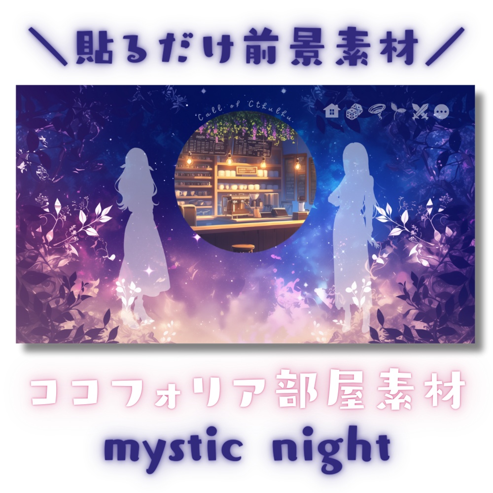 【ココフォリア部屋素材】mystic night🌌CoC用ルール差分付