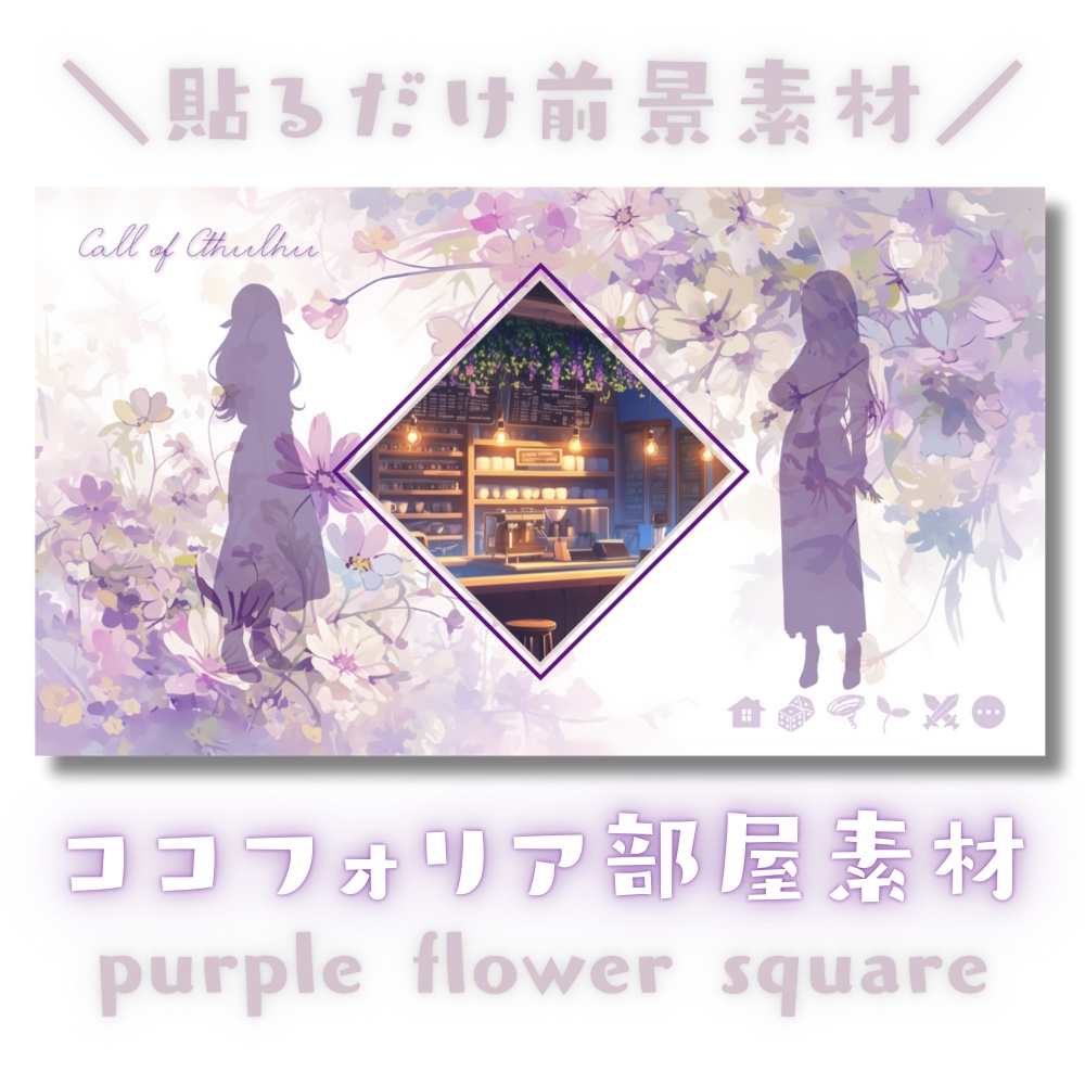 【ココフォリア部屋素材】purple flower square🌸CoC用ルール差分付