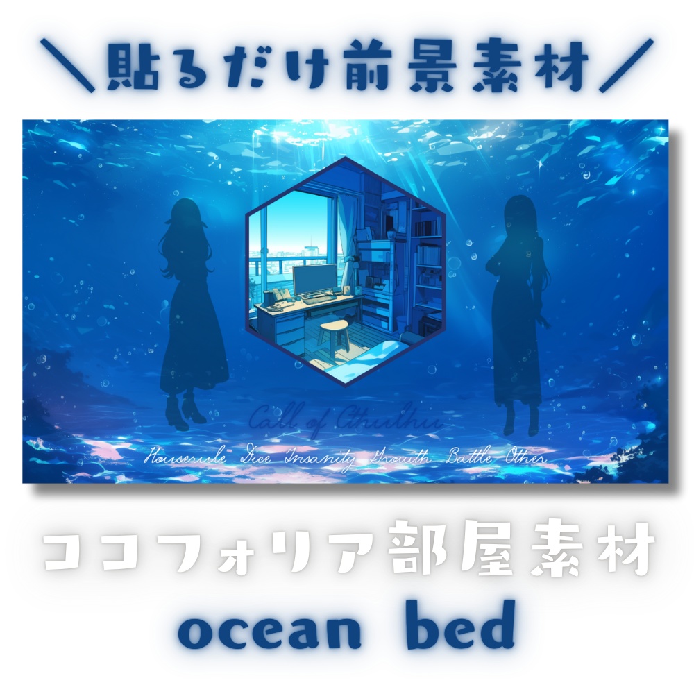 【ココフォリア部屋素材】ocean bed🐟CoC用ルール差分付