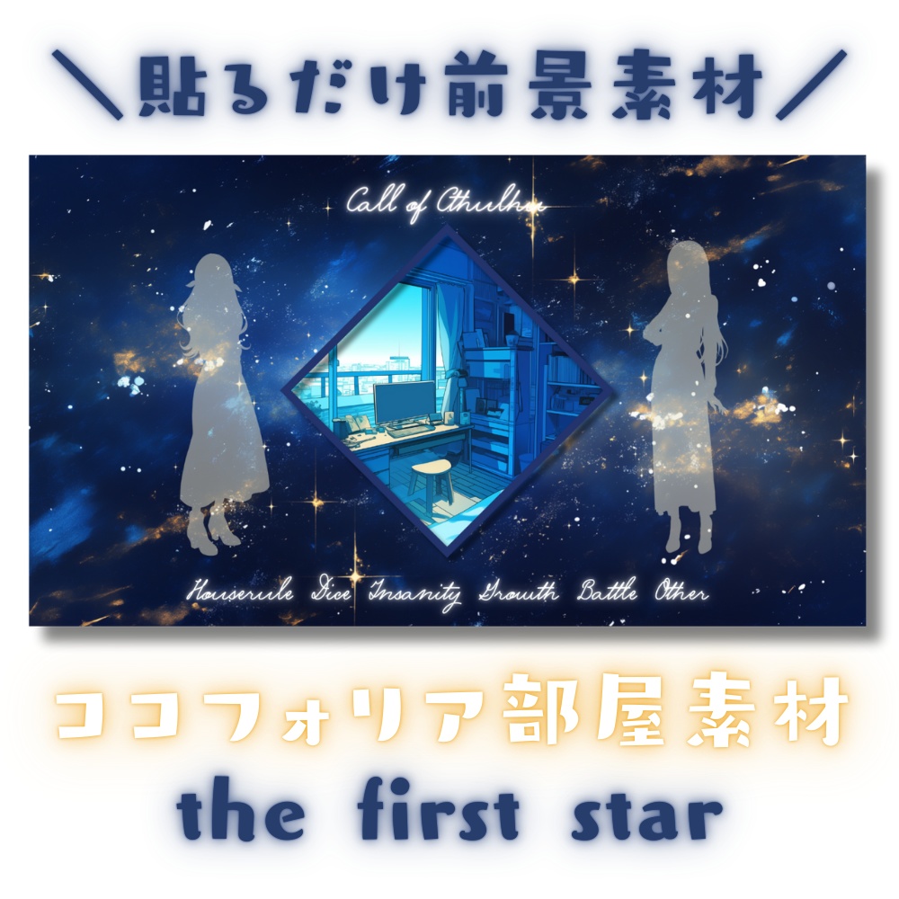 【ココフォリア部屋素材】the first star🌟CoC用ルール差分付