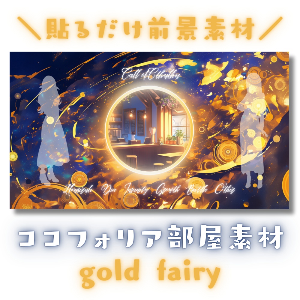 【ココフォリア部屋素材】gold fairy✨CoC用ルール差分付