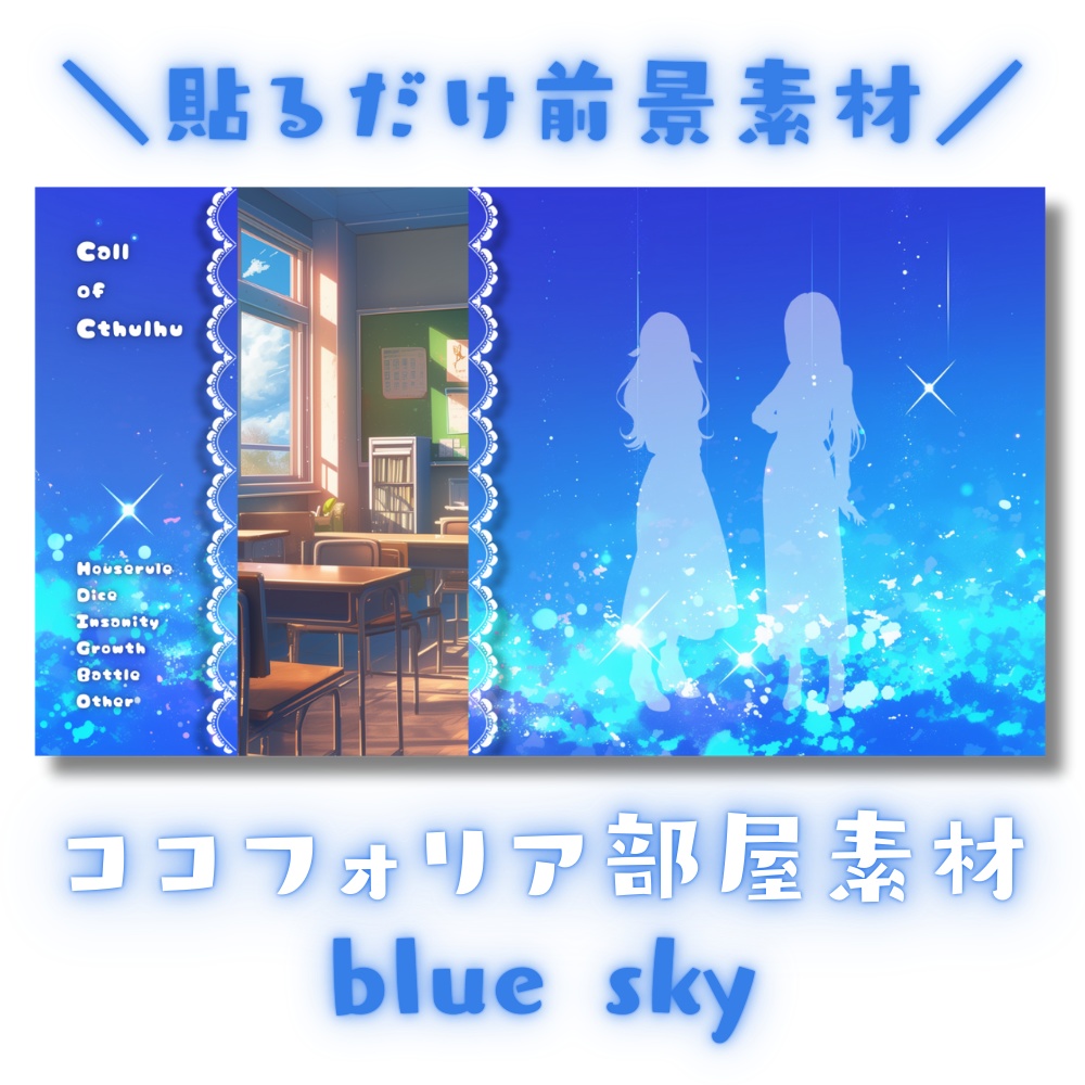【ココフォリア部屋素材】blue sky🌥CoC用ルール差分付