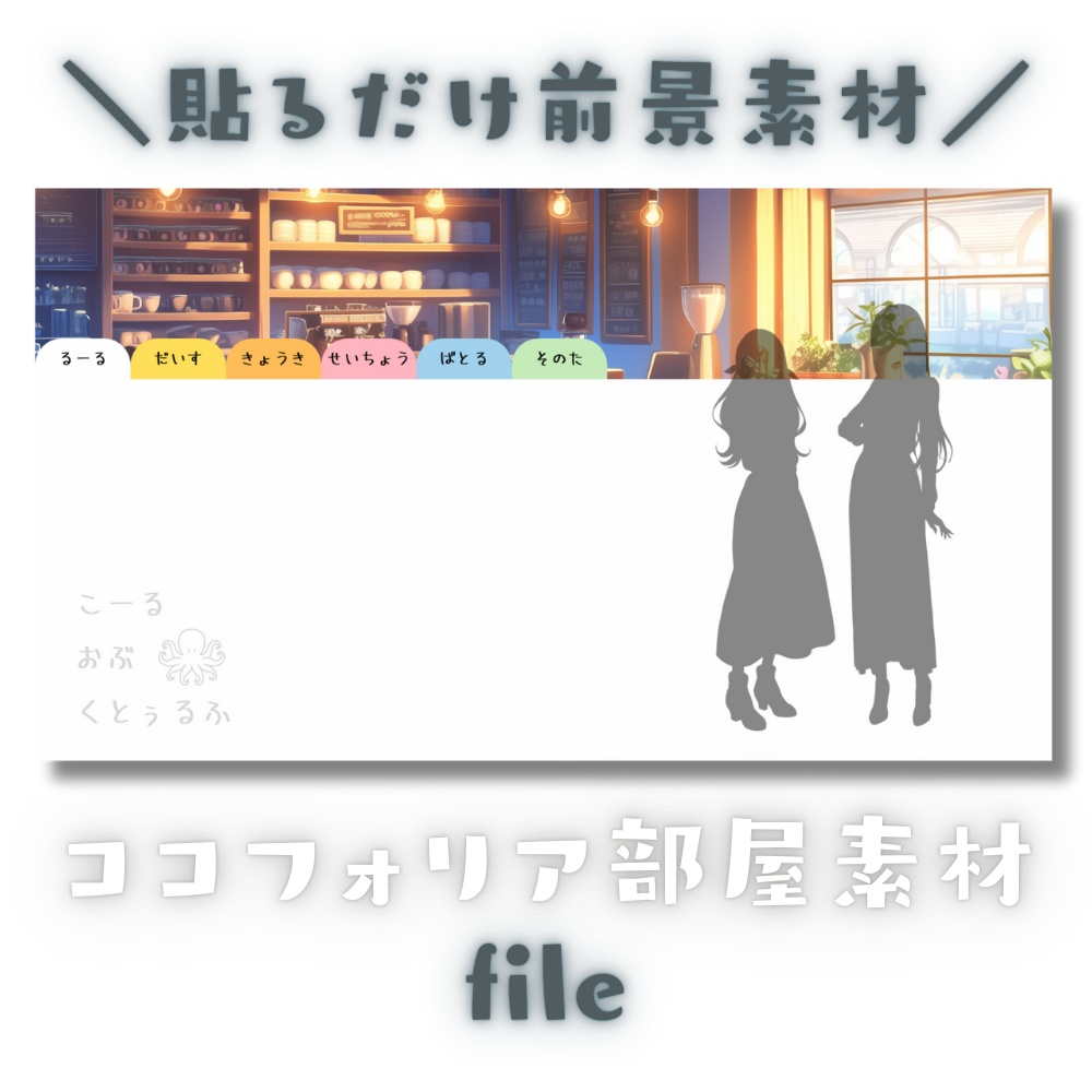 【ココフォリア部屋素材】file📒CoC用ルール差分付