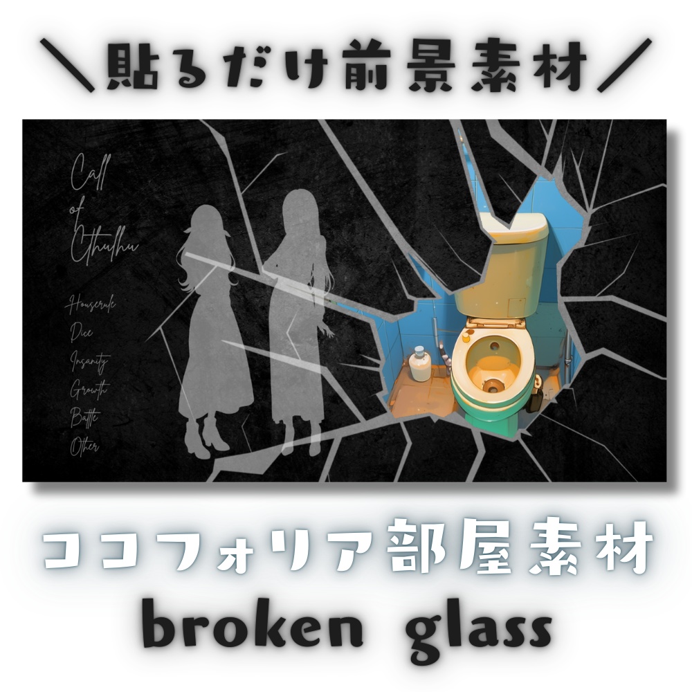 【ココフォリア部屋素材】broken glass⚠CoC用ルール差分付