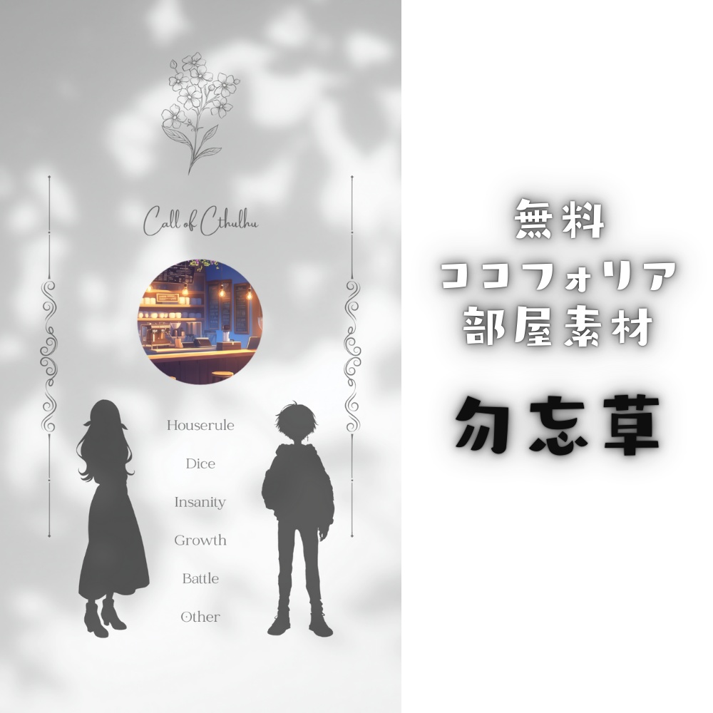 【無料ココフォリア部屋素材】勿忘草