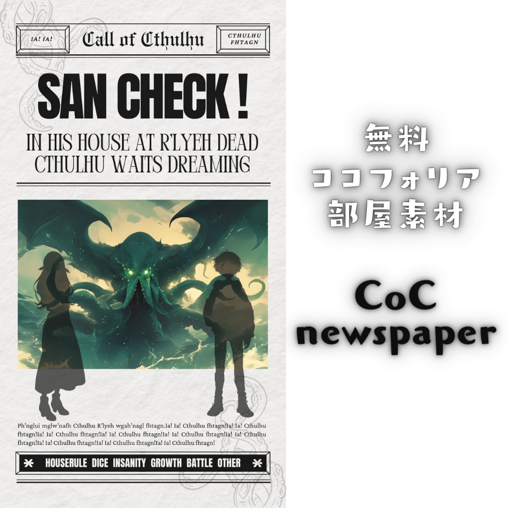 【無料ココフォリア部屋素材】CoCnewspaper