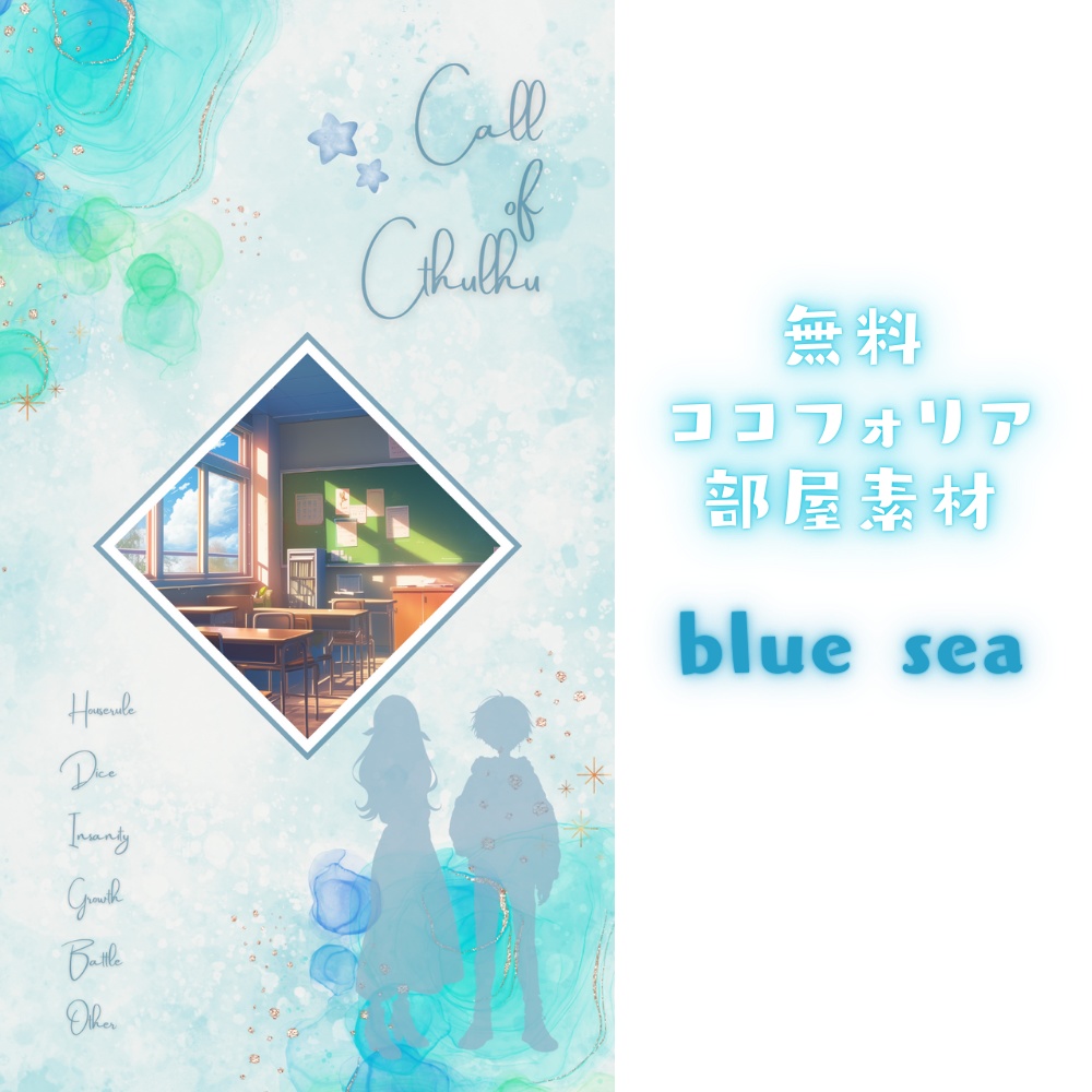 【無料ココフォリア部屋素材】blue sea