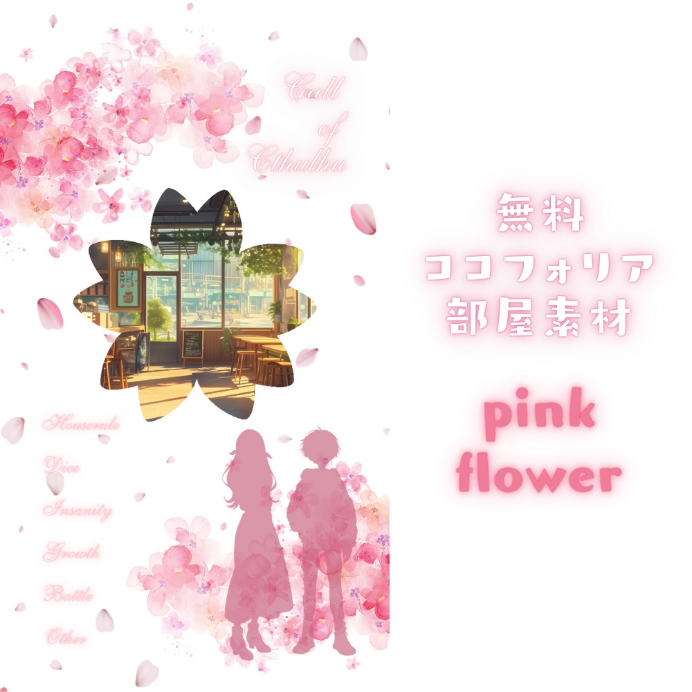 【無料ココフォリア部屋素材】pink flower
