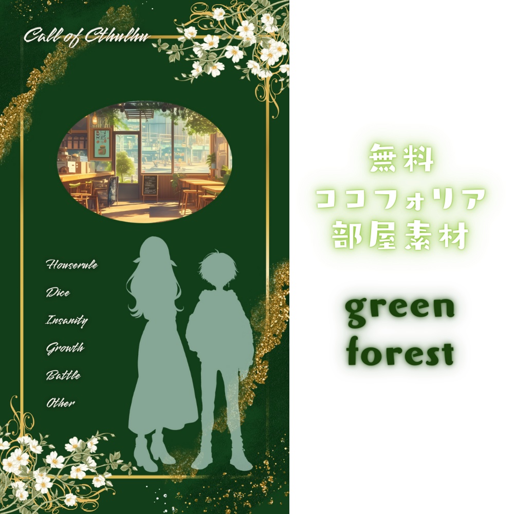 【無料ココフォリア部屋素材】green forest