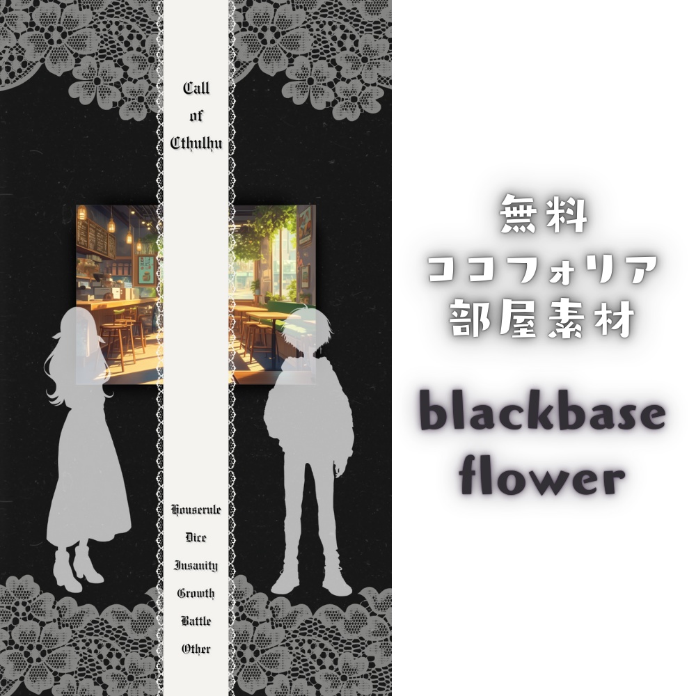 【無料ココフォリア部屋素材】blackbase flower