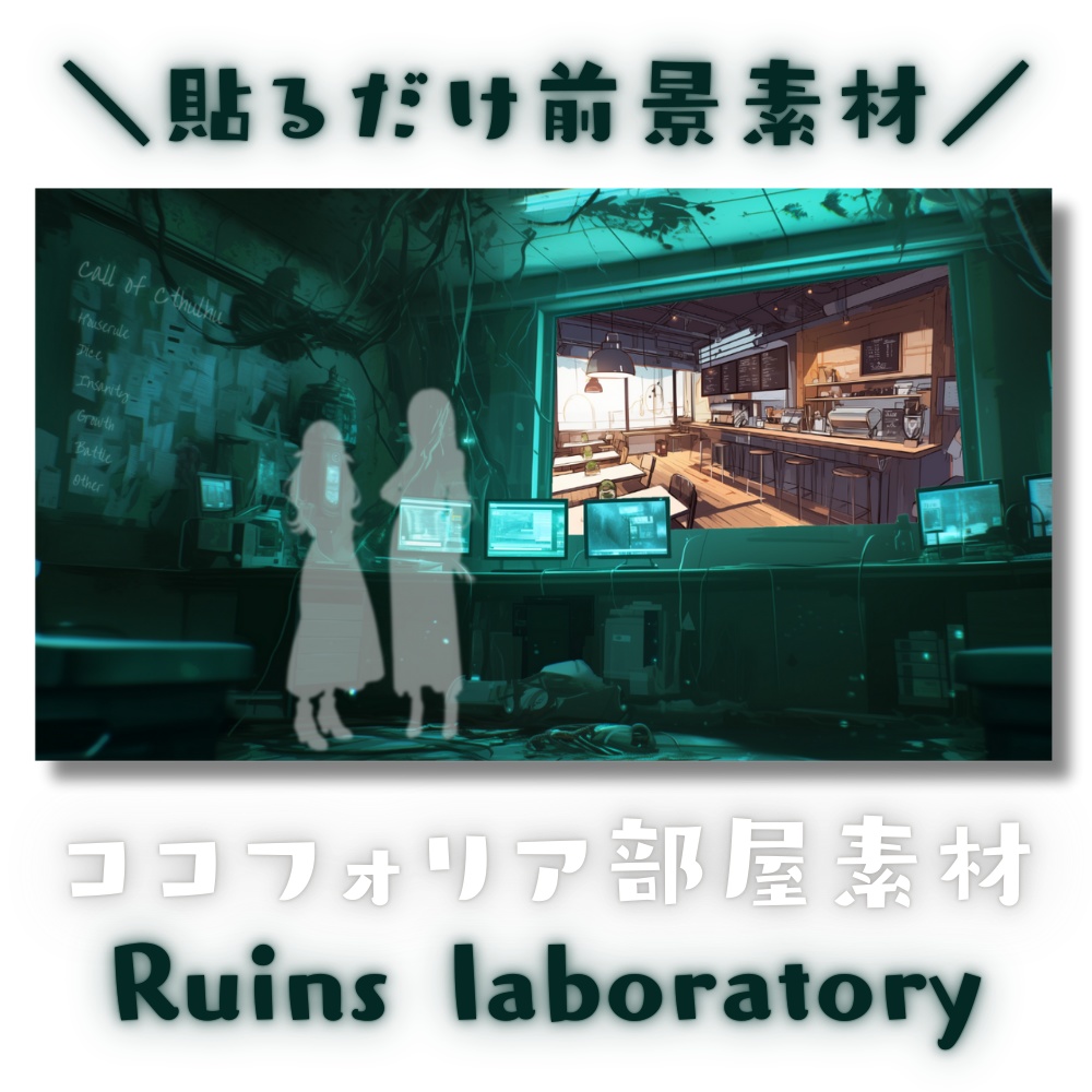 【ココフォリア部屋素材】 Ruins laboratory⚠CoC用ルール差分付