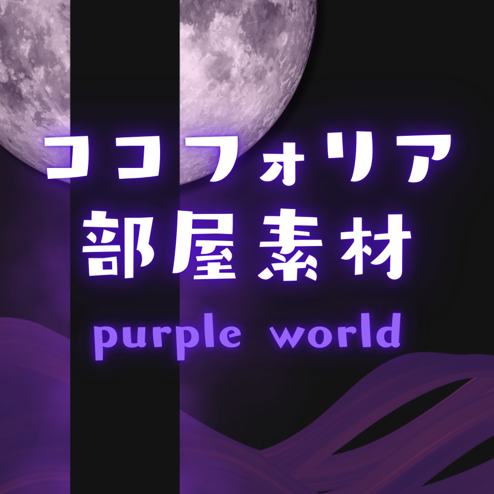 【ココフォリア部屋素材】world🌕5色展開/セット割あり