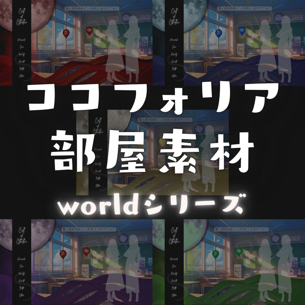 【ココフォリア部屋素材】world🌕5色展開/セット割あり