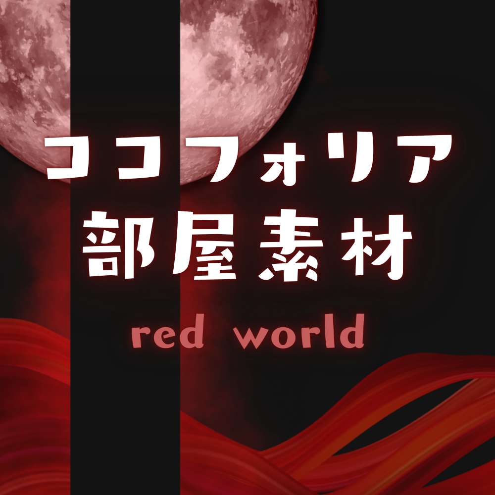 【ココフォリア部屋素材】world🌕5色展開/セット割あり